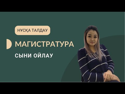 Видео: ТГО Магистратура 2024 | Сыни ойлау | Нұсқа талдау