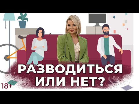 Видео: Как понять люблю или нет/расставаться/разводиться или нет?