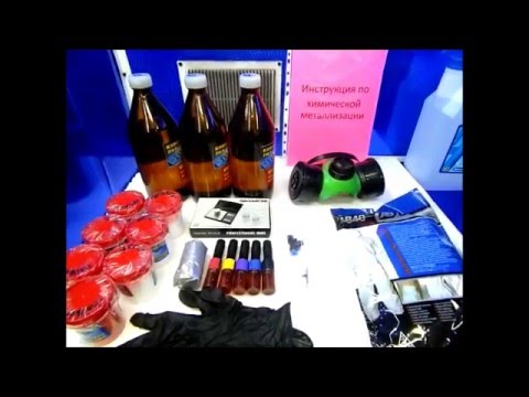 Видео: Хромирование,Химическая металлизация,Мое предложение