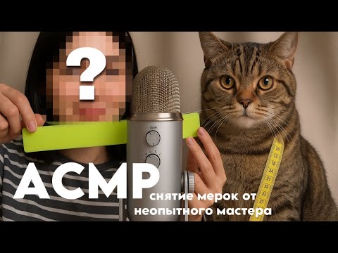 Видео: АСМР, снимаю мерки с твоего лица 😴... ASMR measuring