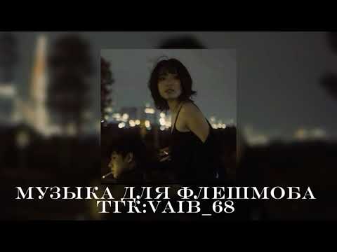 Видео: 🌆🌙Музыка для флешмоба🌙🌆|| 2025 год
