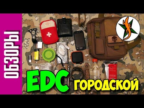 Видео: EDC состав моей городской сумки