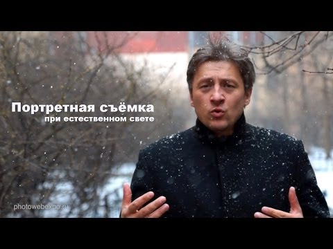 Видео: Портретная съёмка при естественном свете. Видео урок фотографии 23