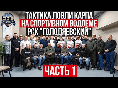 Видео: ТАКТИКА ЛОВЛИ КАРПА НА СПОРТИВНОМ ВОДОЁМЕ РСК "ГОЛОДЯЕВСКИЙ" - ЧАСТЬ 1