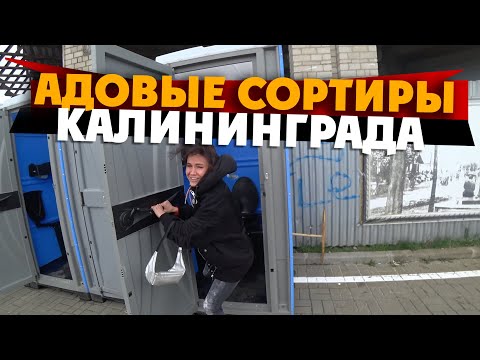 Видео: АДОВЫЕ СОРТИРЫ КАЛИНИНГРАДА / совок сгубил все немецкое наследие? калининград 2020