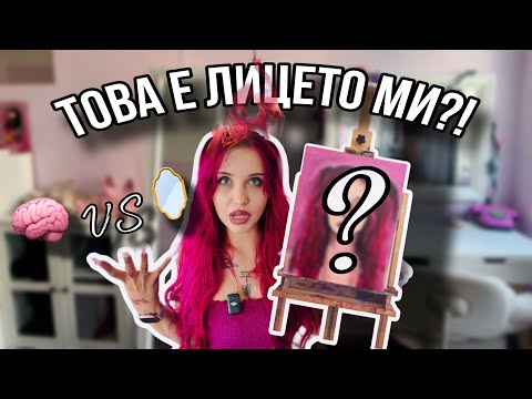 Видео: РИСУВАМ СЕБЕ СИ БЕЗ ДА ГЛЕДАМ!!! КАКВО МОЖЕ ДА СЕ ОБЪРКА…