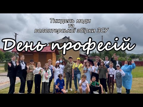 Видео: День професій//Веринський ЗЗСО І - ІІ ст.