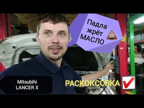 Видео: ЛАНСЕР 10 / MITSUBIHI LANCER X /РАСКОКСОВКА