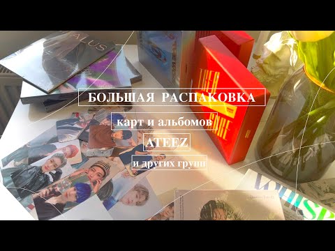 Видео: 📦 Большая распаковка карт и альбомов ATEEZ и других групп 📦