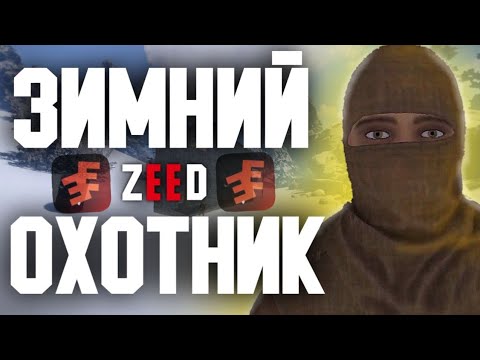 Видео: Зимний ОХОТНИК! | Зима под моим Контролем в Zeed Survival | Rust Mobile