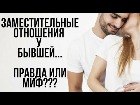 Видео: ЗАМЕСТИТЕЛЬНЫЕ ОТНОШЕНИЯ у БЫВШЕЙ | Правда или Миф? | Новый мужчина у БЫВШЕЙ