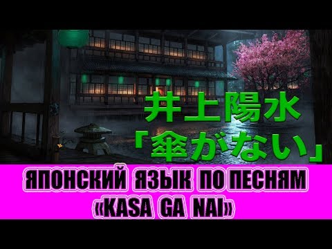 Видео: Японский язык по песням: 「傘がない」(Нет зонта)