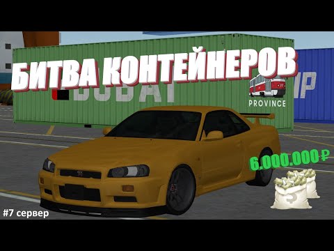 Видео: НОВАЯ РУБРИКА "БИТВА КОНТЕЙНЕРОВ", 1 серия | MTA Province #7