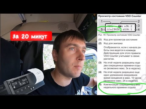 Видео: Весь тахограф за 20 минут. Режим труда и отдыха. 