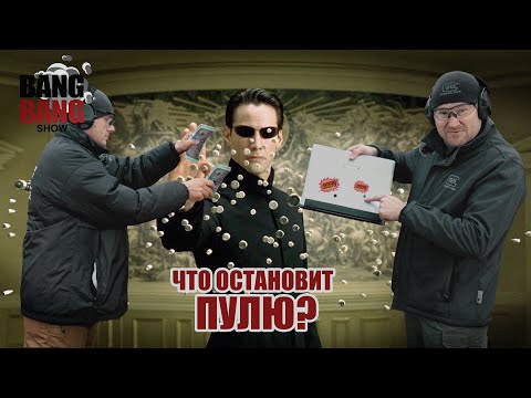 Видео: Что остановит пулю пистолета? Глок против Макарова (Bang Bang Show #2)