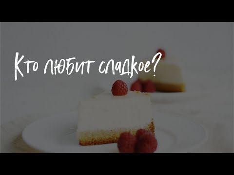 Видео: Кто любит сладкое? - пастор Богдан Бондаренко #проповеди
