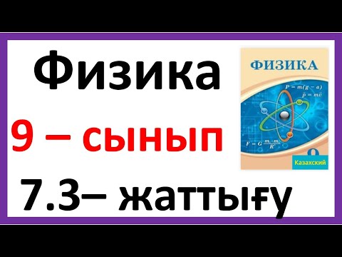 Видео: Физика 9 сынып 7.3 -жаттығу