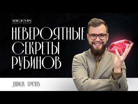 Видео: РУБИНЫ - все что нужно знать перед покупкой драгоценного камня