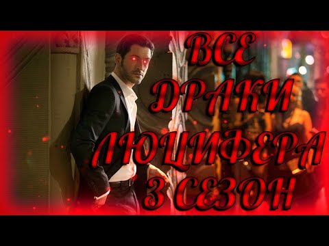 Видео: Люцифер  3 сезон ➤ ВСЕ ДРАКИ ЛЮЦИФЕРА