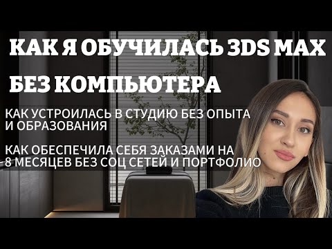 Видео: Как я обучилась 3ds Max без компьютера и нашла заказы без соц сетей