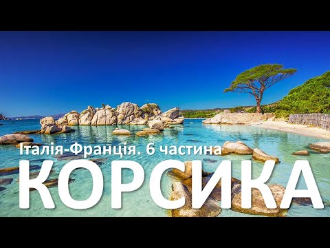 Видео: Корсика: Бастія, затока Порто, Аяччо, Порто Веккіо, Боніфаччо. Кращі пляжі Європи. Вина та історія
