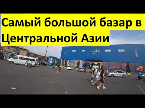 Видео: Г. Бишкек, ДОРДОЙ БАЗАР