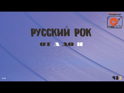 Видео: Песни на заказ - Русский Рок от А до Я #483