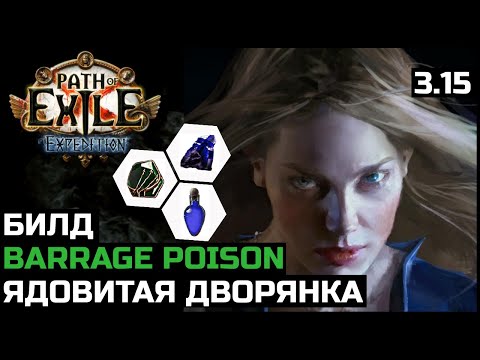 Видео: Билд Ядовитая лучница | Барьер | Дворянка | Path of Exile 3.15