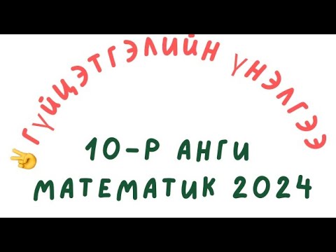Видео: 2024.Гүйцэтгэлийн үнэлгээ. Математик 10