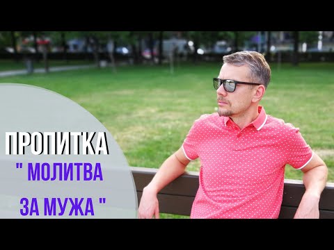 Видео: Пропитка. Пять минут с Богом. Молитва за мужа