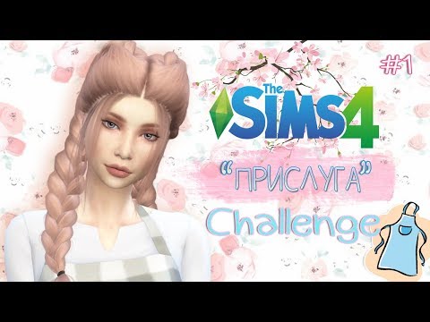 Видео: THE SIMS 4 Challenge - ПРИСЛУГА #1| ГДЕ КОТЁНОК?