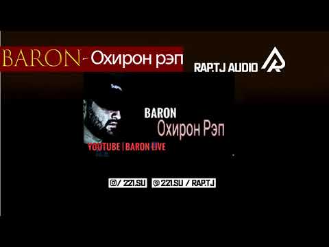 Видео: Baron   Охирон Рэп