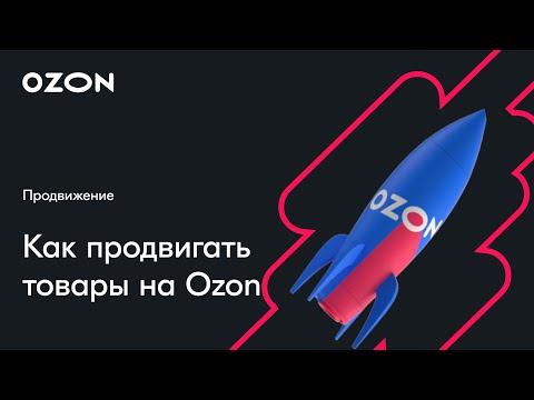 Видео: На связи с экспертом: как настроить продвижение — вебинар Ozon от 27 июня