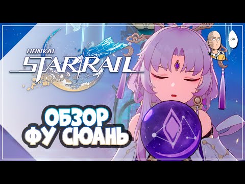 Видео: Обзор Фу Сюань! Идеальный танк! | Honkai: Star Rail