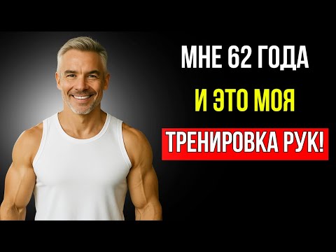 Видео: ВСЕГО 6 УПРАЖНЕНИЙ ДЛЯ ОГРОМНЫХ РУК