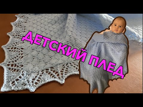 Видео: ВЯЗАЛЬНАЯ МАШИНА детский плед