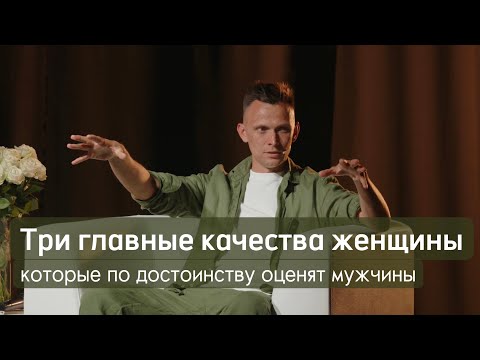 Видео: Три главные качества женщины, которые по достоинству оценят мужчины