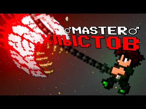 Видео: Террария за нового Хлыстовика (1/2)