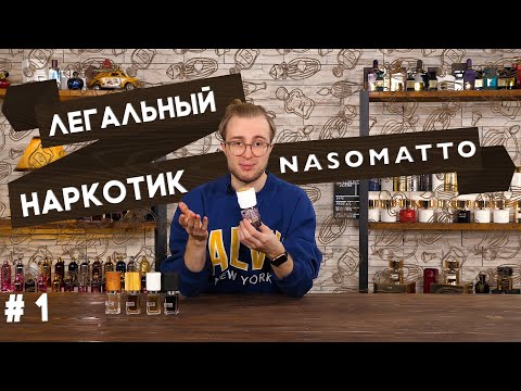 Видео: Nasomatto: Silver Musc / Black Afgano / Blamage / Absinth / China White. Обзор ароматов Насоматто