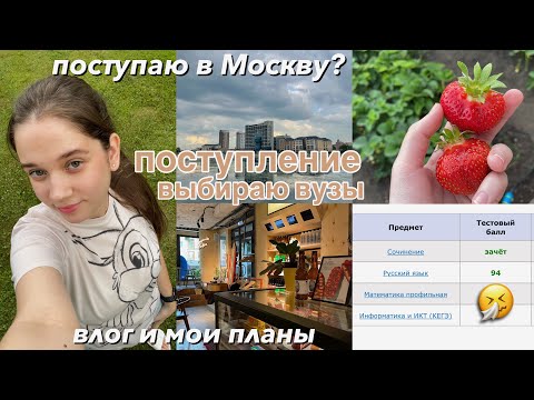 Видео: Я Поступаю в Москву / Как я Сдала ЕГЭ? & Выбираю Вуз / Мой День Летом