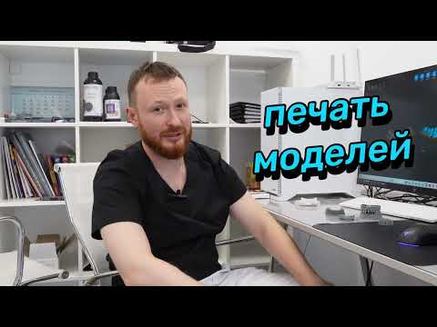 Видео: ЛАБОРАТОРИЯ ОРТОПЕДА: печать моделей