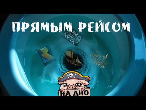 Видео: Что случилось с Sea Of Thieves?