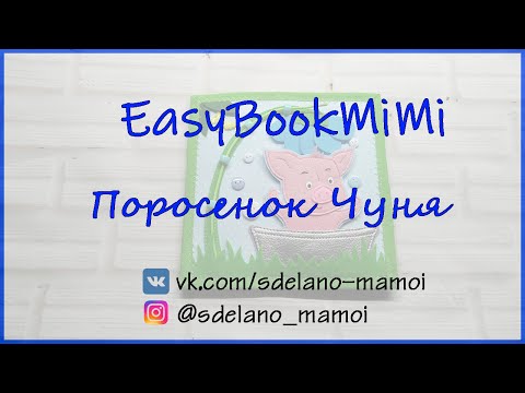 Видео: EasyBookMiMi мастер класс Страничка Хрюня Чуня #Развивающаякнижка #Шьемизфетра
