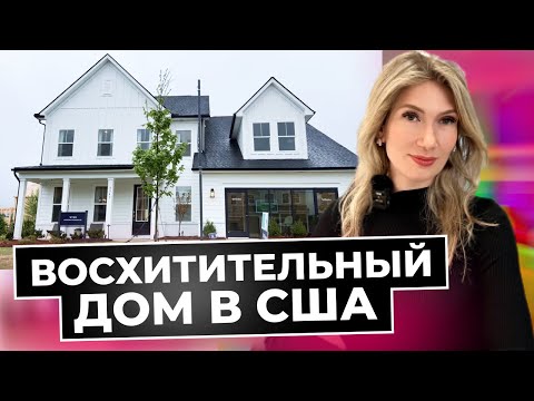 Видео: Южная Каролина | Самый стильный дом! Обзор недвижимости в США | Высокое качество домов Toll Brothers