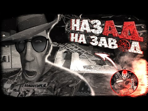 Видео: МГЕ СТРАШИЛКА Назад на завод