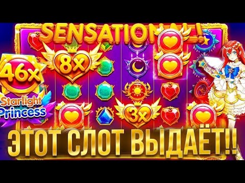 Видео: ЗАНОС ОТ СТАРЛАЙТ!!! КАЙФОВЫЕ СЫГРОВКИ В STARLIGHT PRINCESS!!! ЗАНОСЫ НЕДЕЛИ!!!