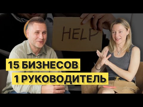Видео: Как реализовать ВСЕ бизнес-идеи и НЕ СДОХНУТЬ? Менеджмент и управление 15 бизнесами в разных нишах
