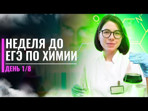 Видео: Неделя до ЕГЭ по химии 2022. День 1/8. Разбор Варианта №13 от ЕГЭ100 баллов  | Катя Строганова