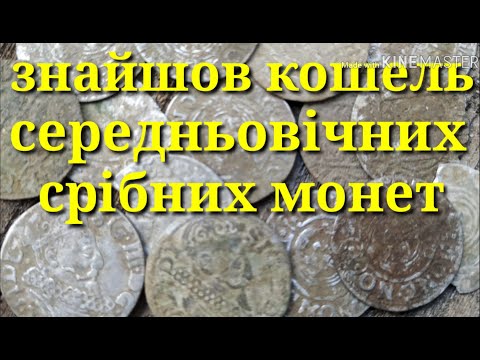 Видео: ЗНАЙШОВ КОШЕЛЬ СЕРЕДНЬОВІЧНИХ СРІБНИХ МОНЕТ