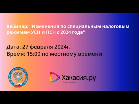 Видео: Изменения по специальным налоговым режимам УСН и ПСН с 2024 года